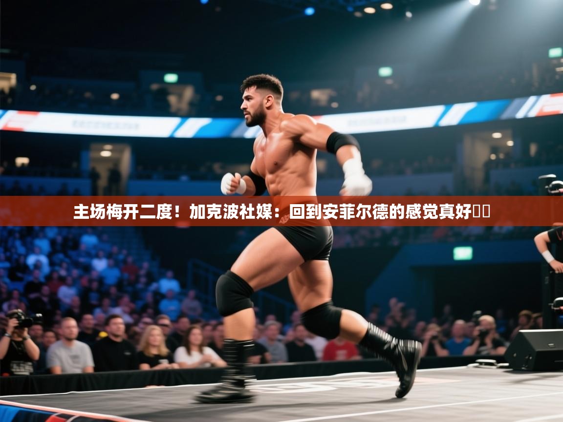 主场梅开二度！加克波社媒：回到安菲尔德的感觉真好❤️