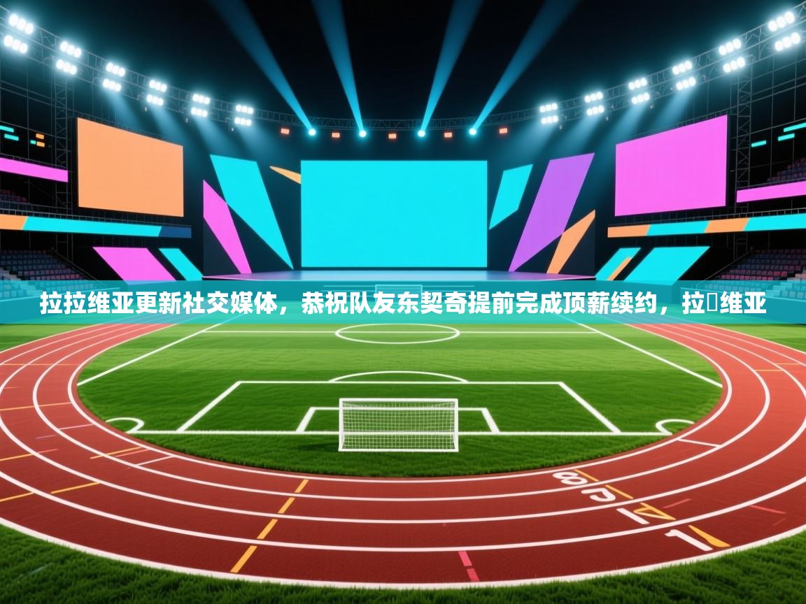 拉拉维亚更新社交媒体，恭祝队友东契奇提前完成顶薪续约，拉圫维亚