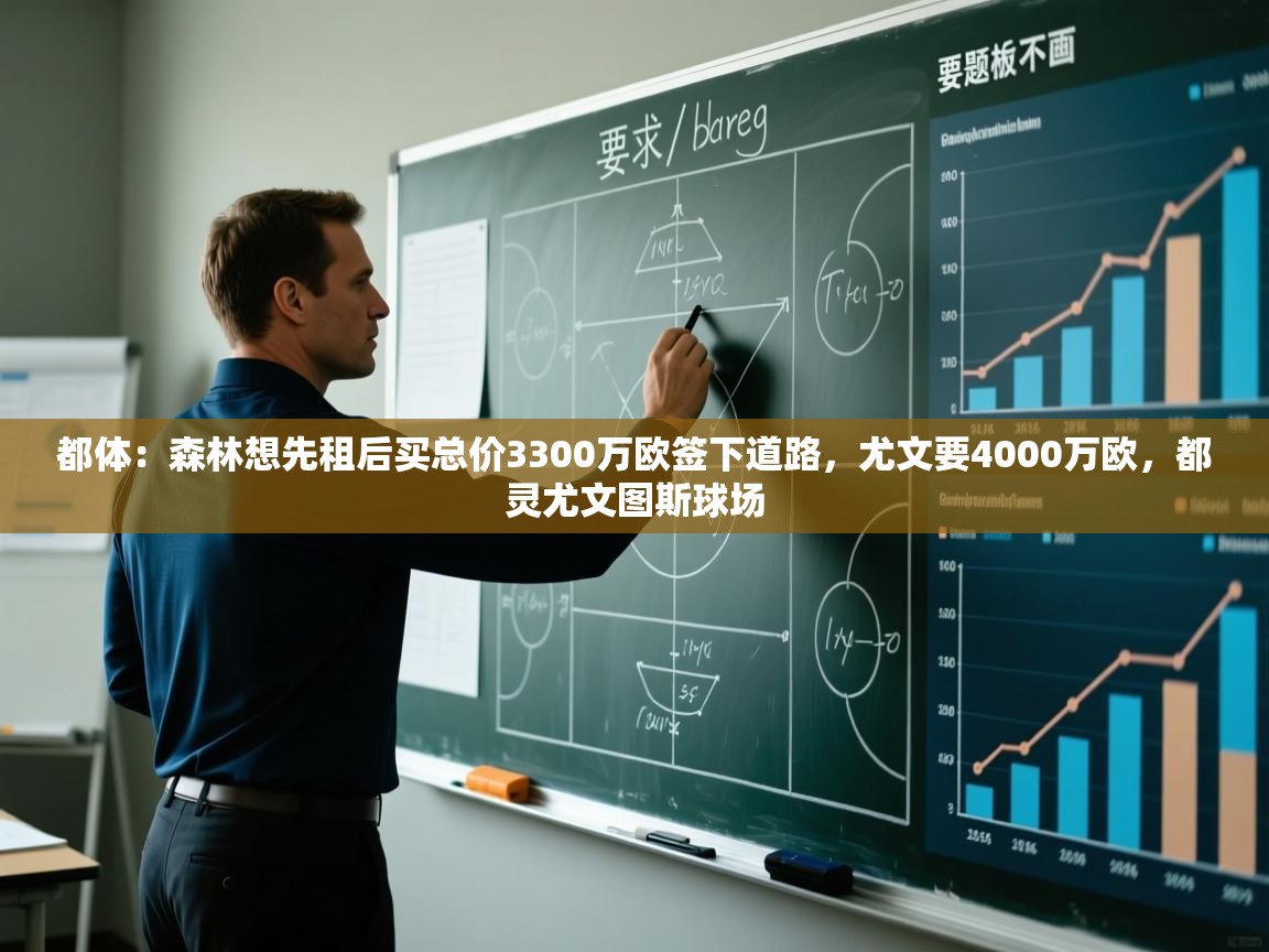 都体：森林想先租后买总价3300万欧签下道路，尤文要4000万欧，都灵尤文图斯球场