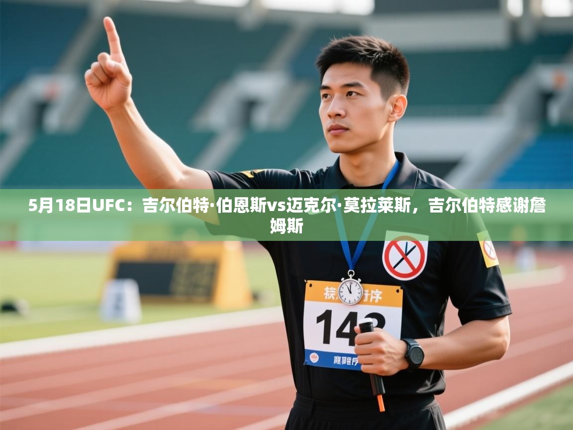 5月18日UFC：吉尔伯特·伯恩斯vs迈克尔·莫拉莱斯，吉尔伯特感谢詹姆斯