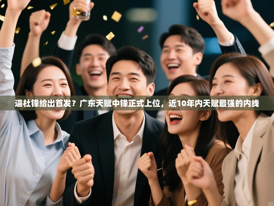 逼杜锋给出首发?广东天赋中锋正式上位,近10年内天赋最强的内线 第1张