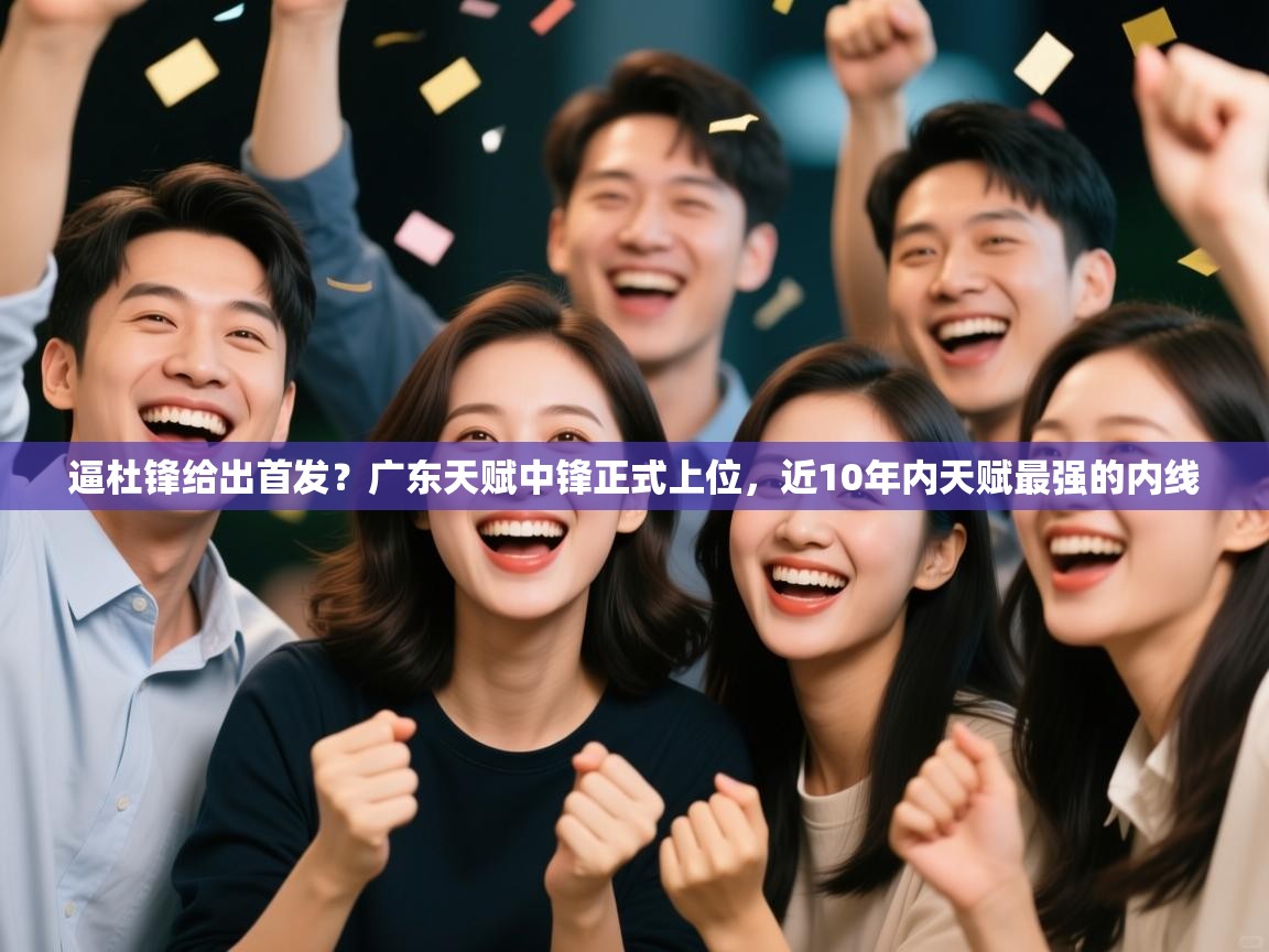 逼杜锋给出首发?广东天赋中锋正式上位,近10年内天赋最强的内线 第2张