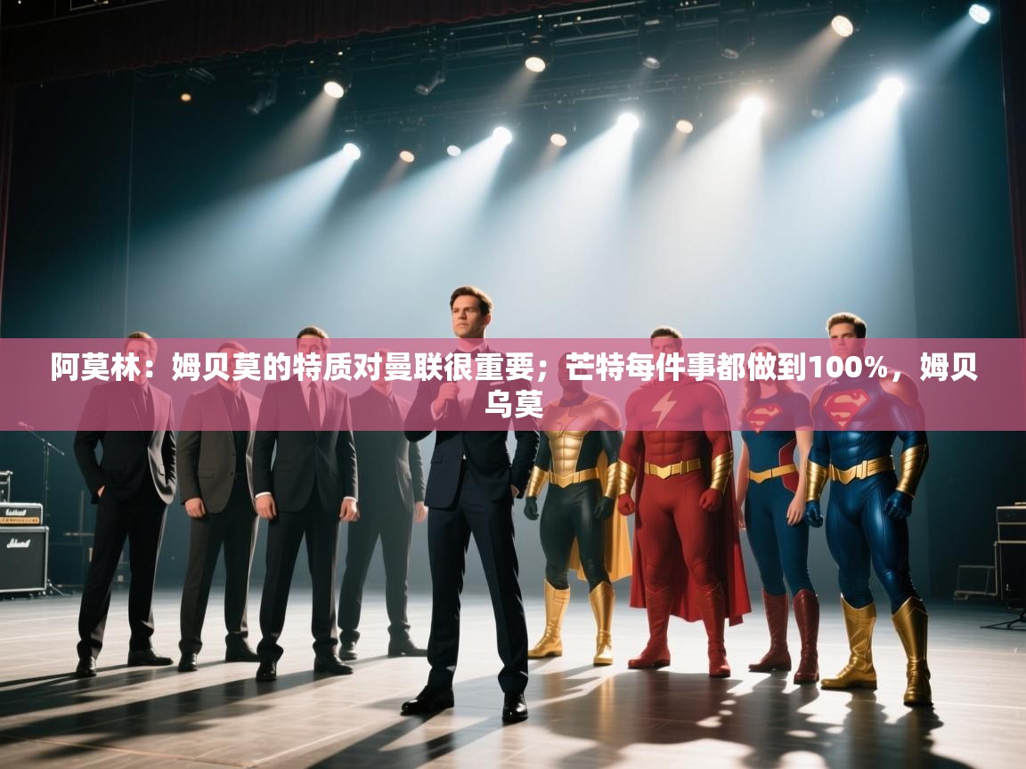 阿莫林:姆贝莫的特质对曼联很重要;芒特每件事都做到100%,姆贝乌莫 第2张