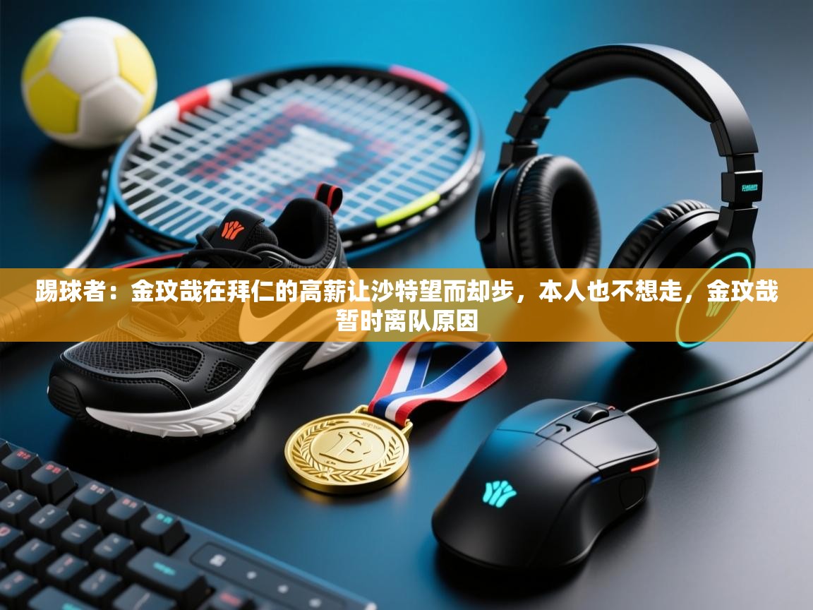 踢球者:金玟哉在拜仁的高薪让沙特望而却步,本人也不想走,金玟哉暂时离队原因 第1张