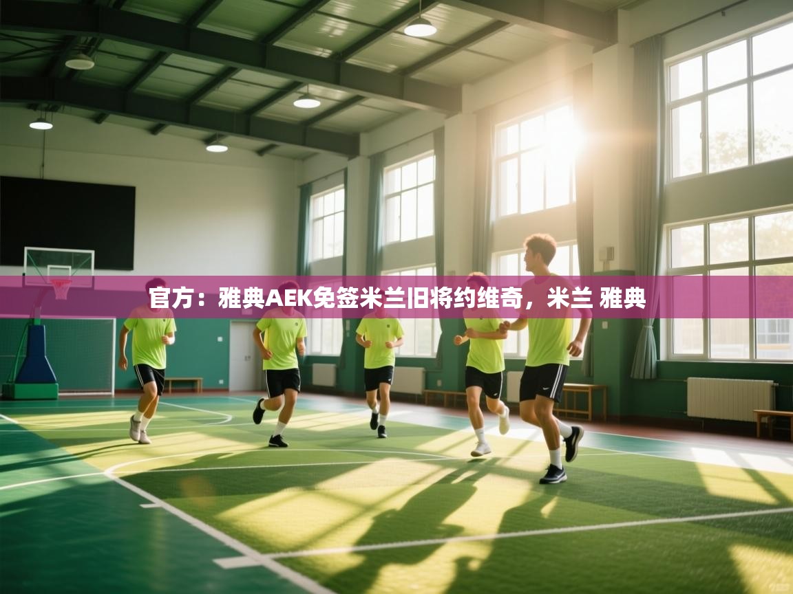 官方：雅典AEK免签米兰旧将约维奇，米兰 雅典  第1张