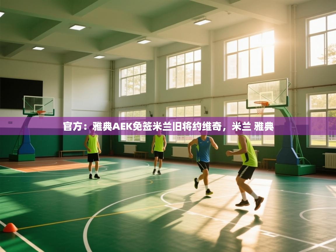 官方：雅典AEK免签米兰旧将约维奇，米兰 雅典  第2张