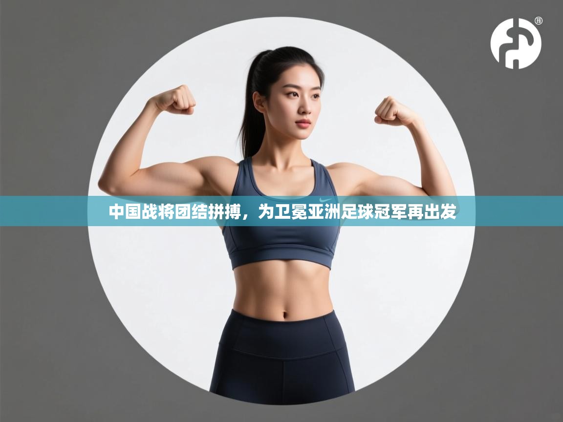 中国战将团结拼搏，为卫冕亚洲足球冠军再出发  第2张