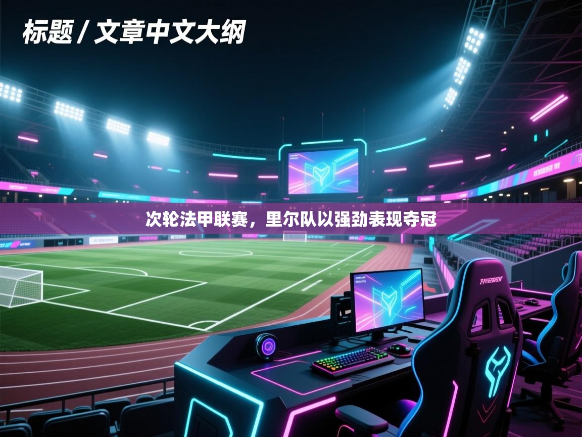 次轮法甲联赛，里尔队以强劲表现夺冠