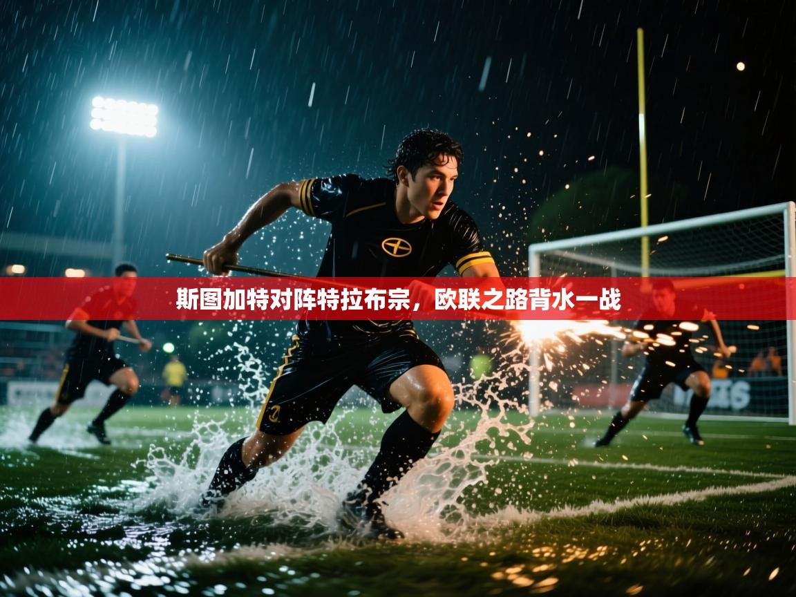 斯图加特对阵特拉布宗，欧联之路背水一战