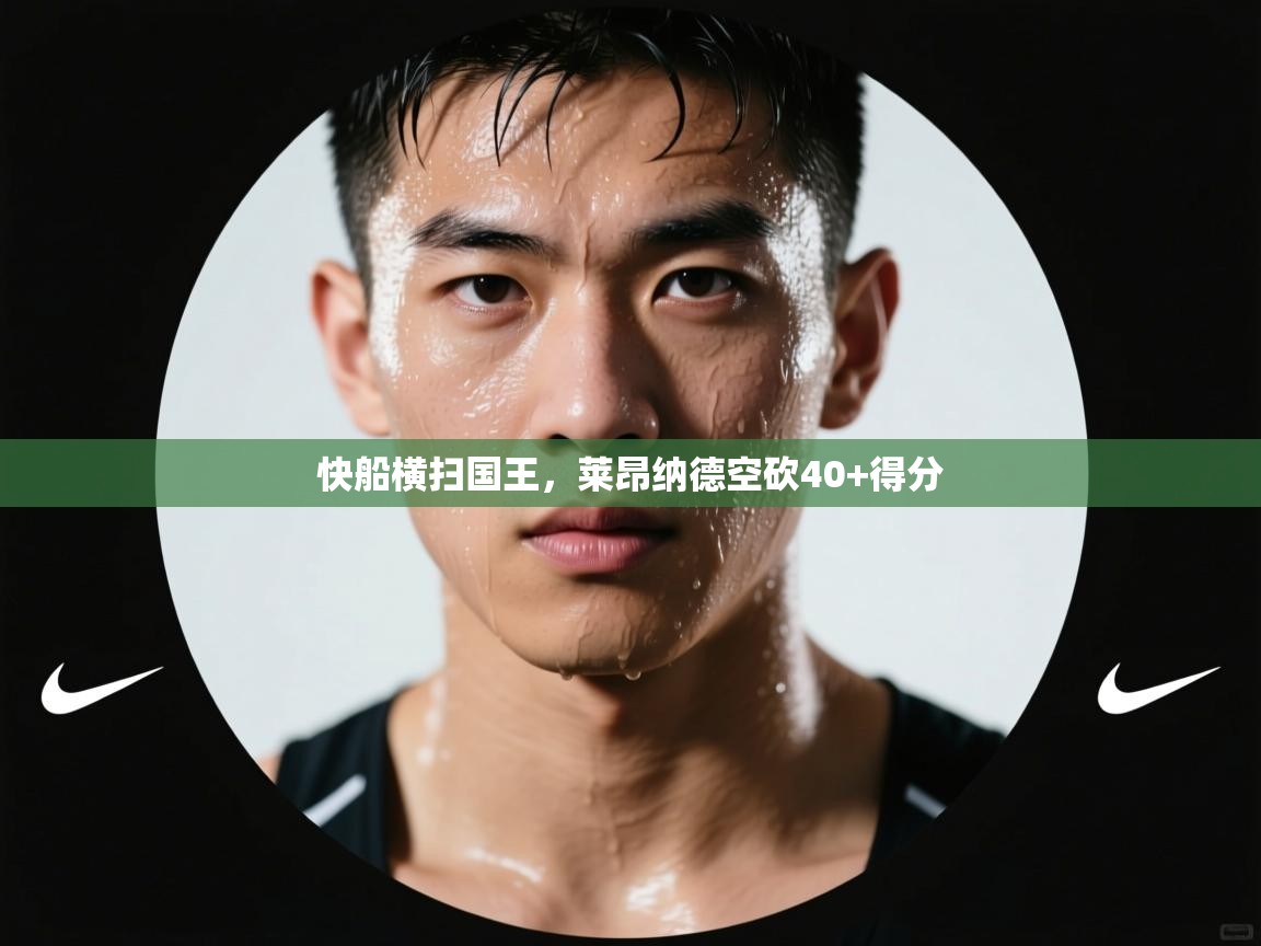 快船横扫国王，莱昂纳德空砍40+得分