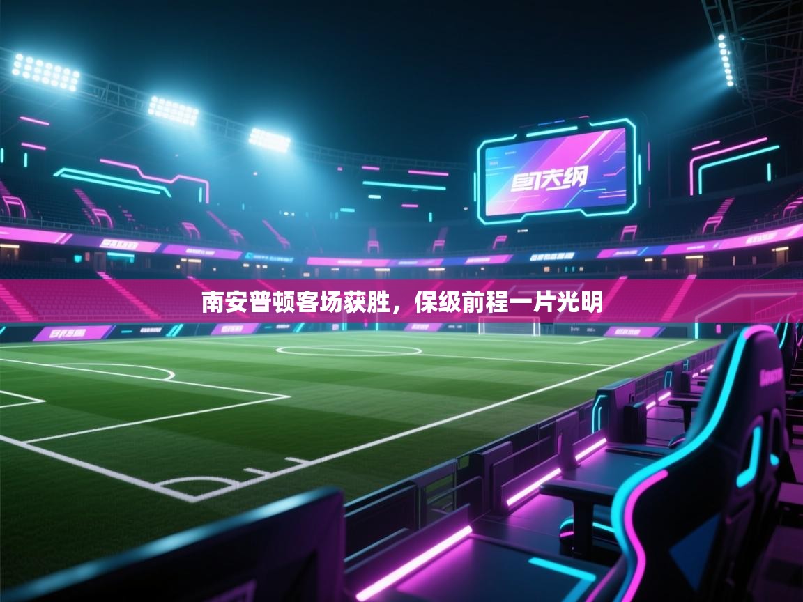 南安普顿客场获胜,保级前程一片光明 第2张