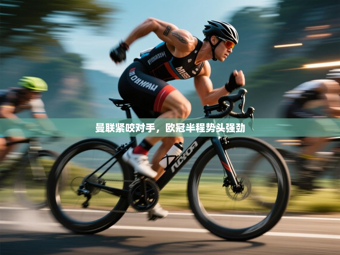 曼联紧咬对手，欧冠半程势头强劲  第2张