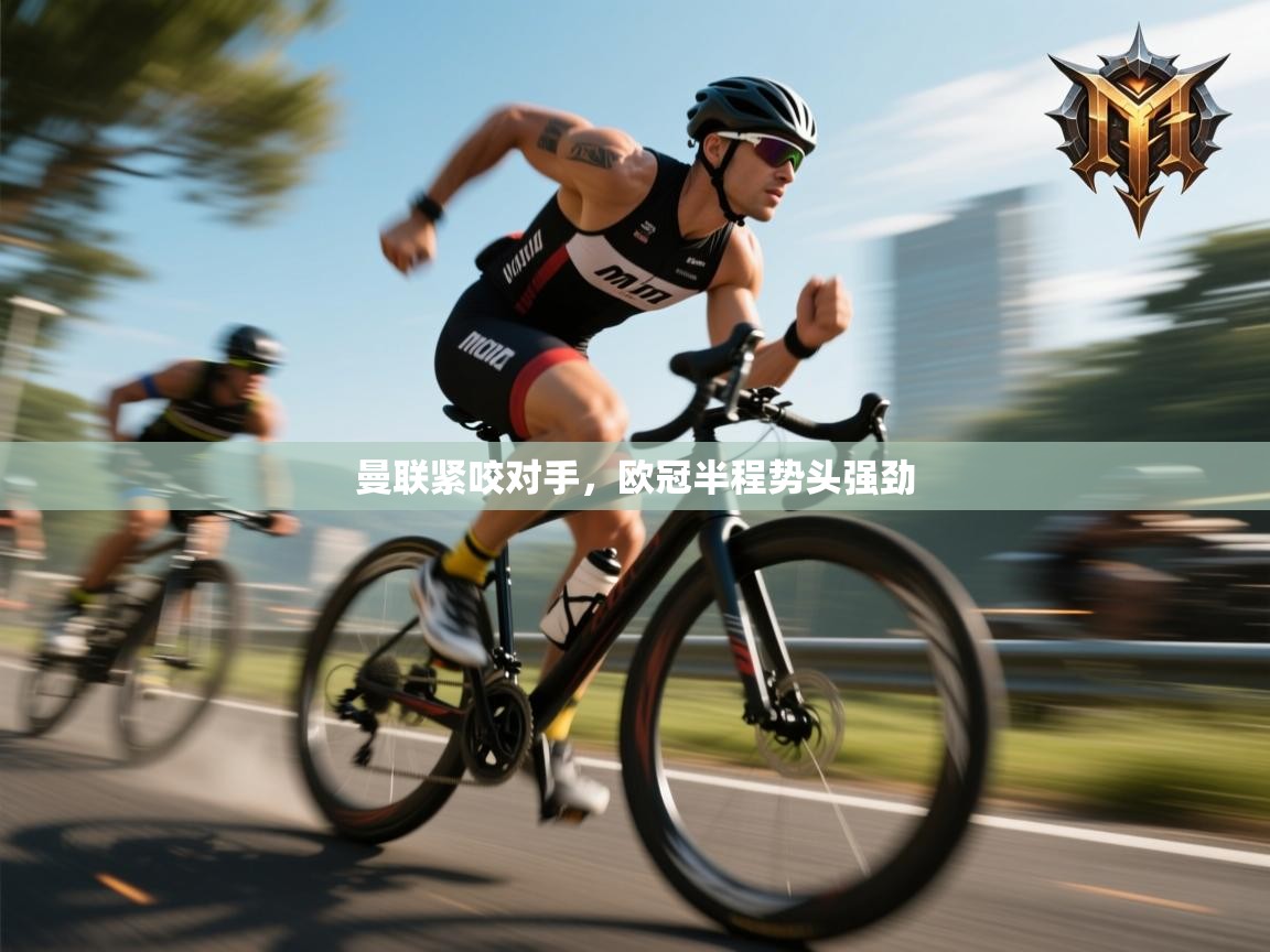 曼联紧咬对手，欧冠半程势头强劲  第1张