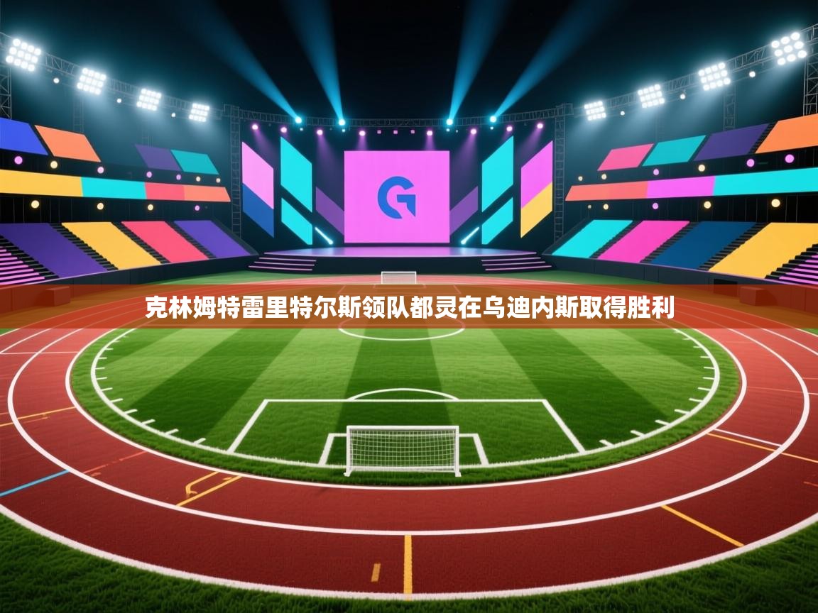 克林姆特雷里特尔斯领队都灵在乌迪内斯取得胜利 第1张