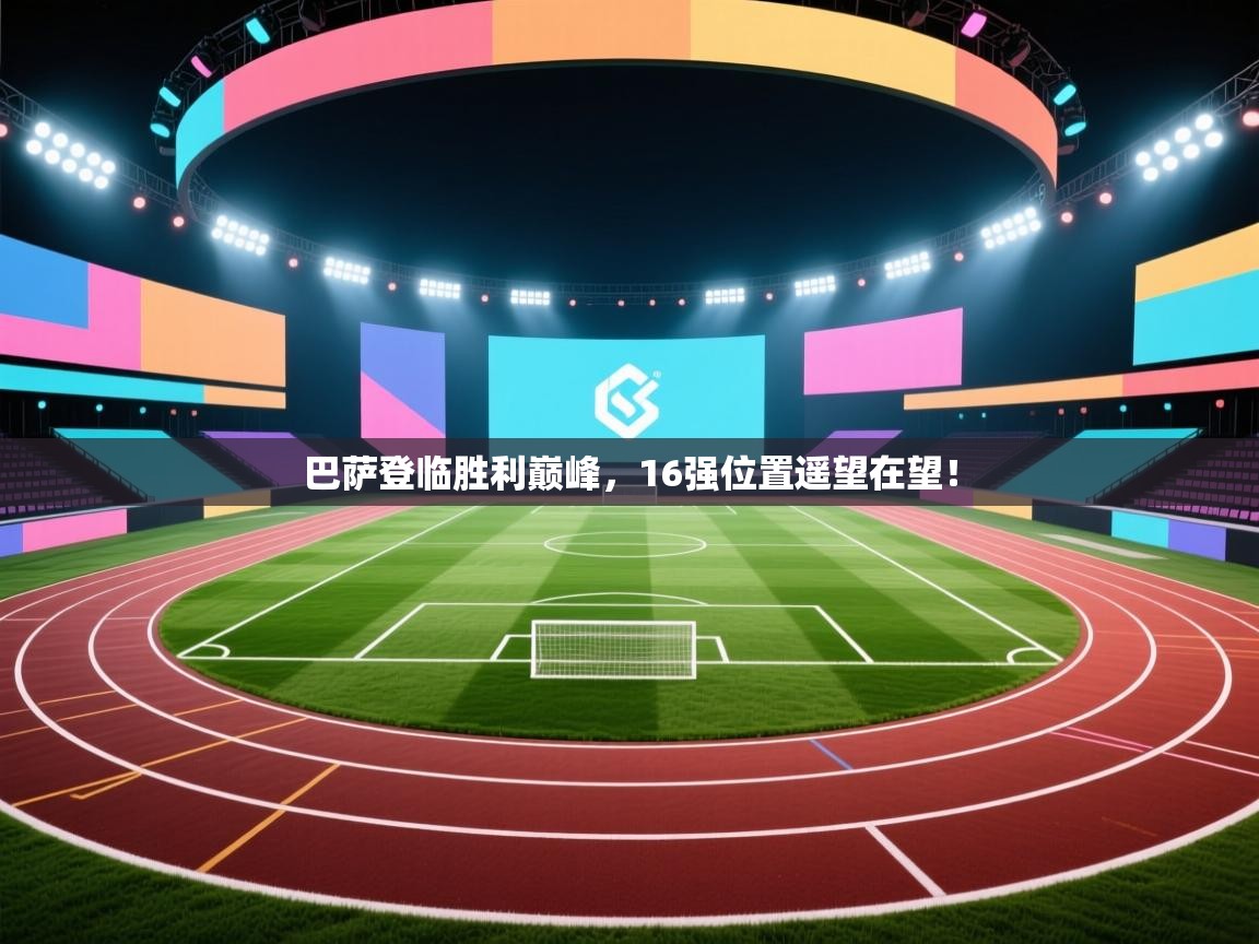 巴萨登临胜利巅峰，16强位置遥望在望！