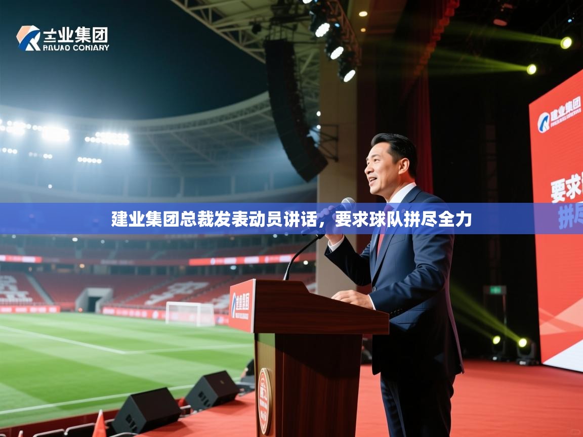 建业集团总裁发表动员讲话，要求球队拼尽全力