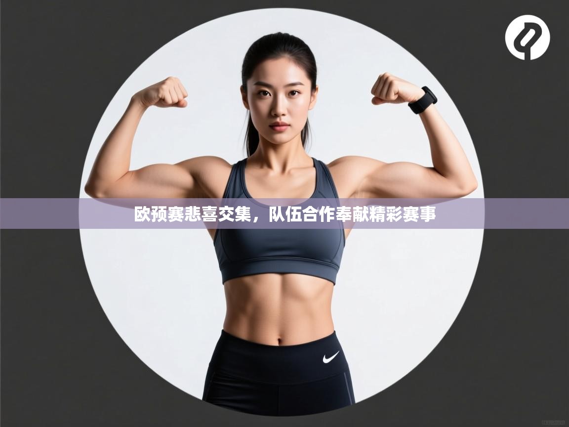 欧预赛悲喜交集，队伍合作奉献精彩赛事  第1张