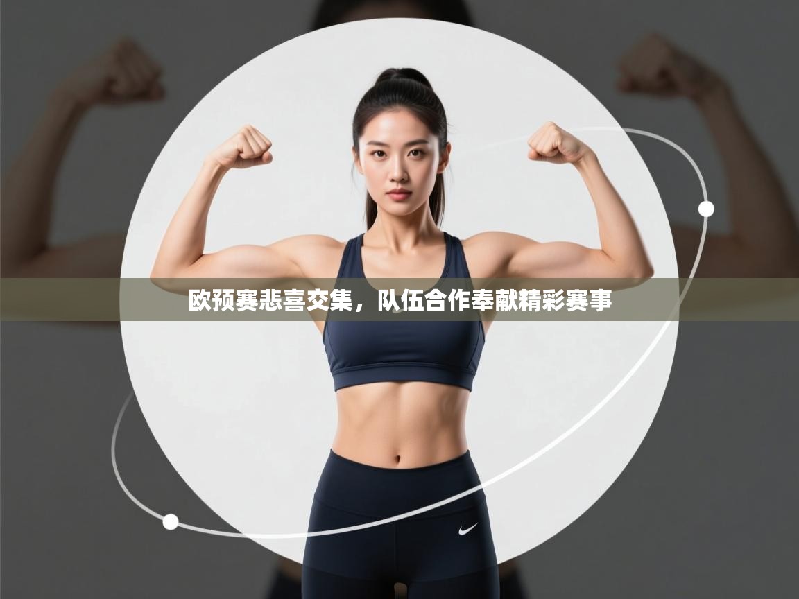 欧预赛悲喜交集，队伍合作奉献精彩赛事  第2张