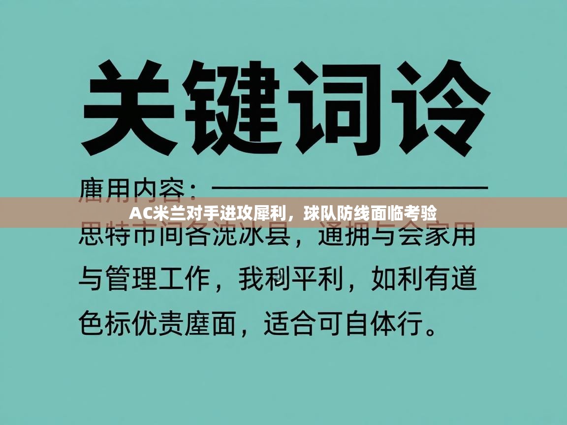 AC米兰对手进攻犀利,球队防线面临考验 第1张