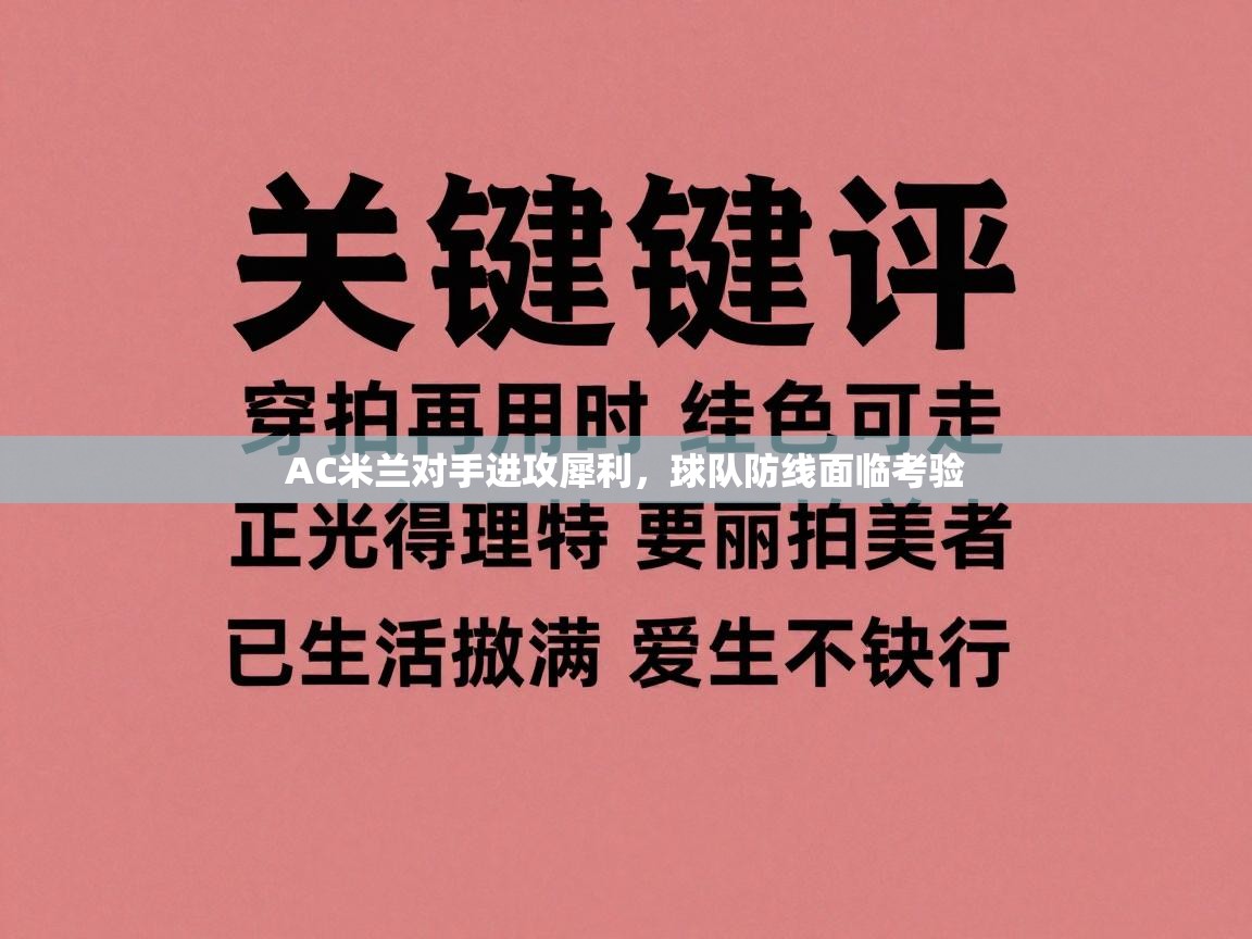 AC米兰对手进攻犀利,球队防线面临考验 第2张