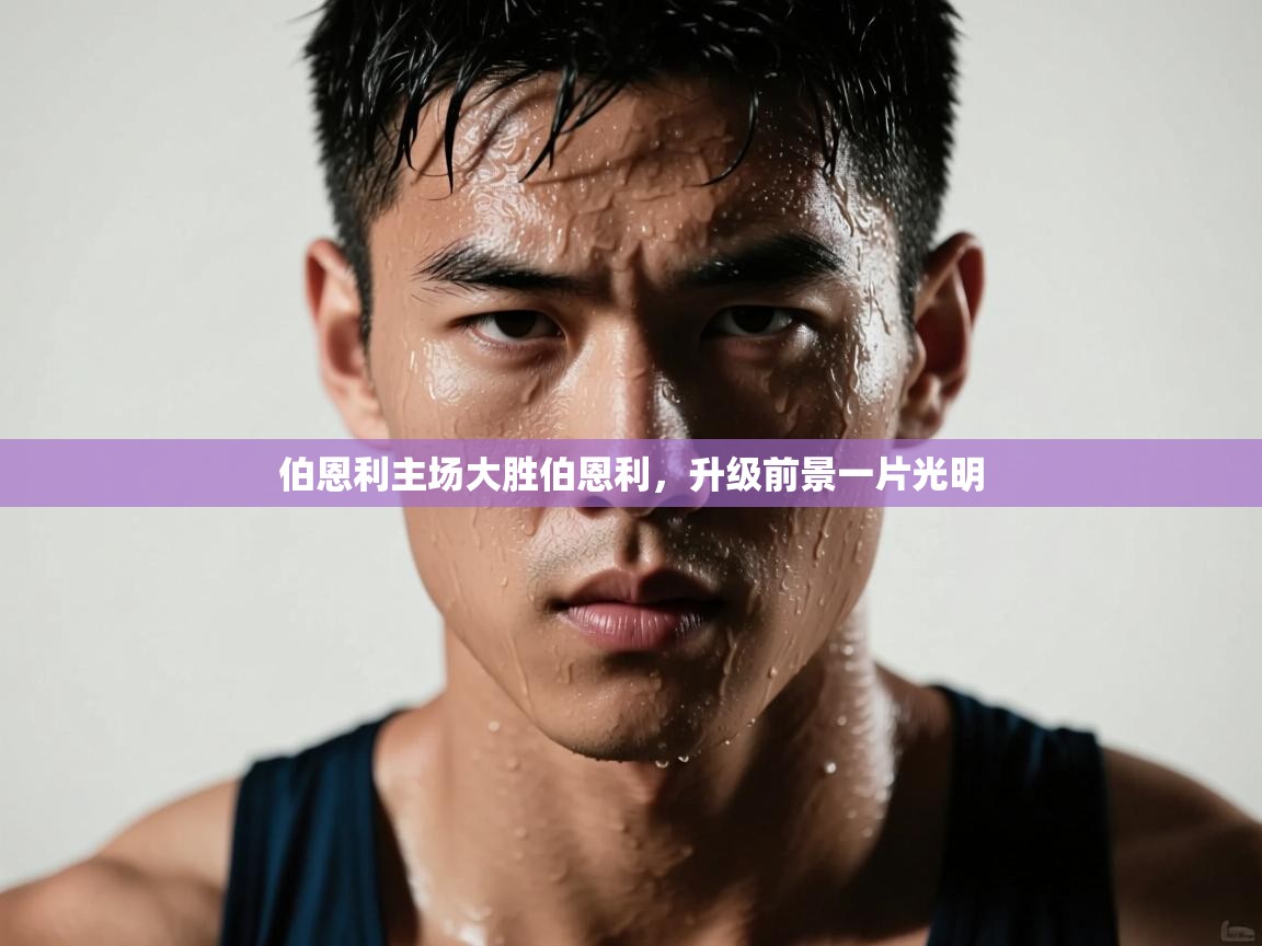 伯恩利主场大胜伯恩利，升级前景一片光明