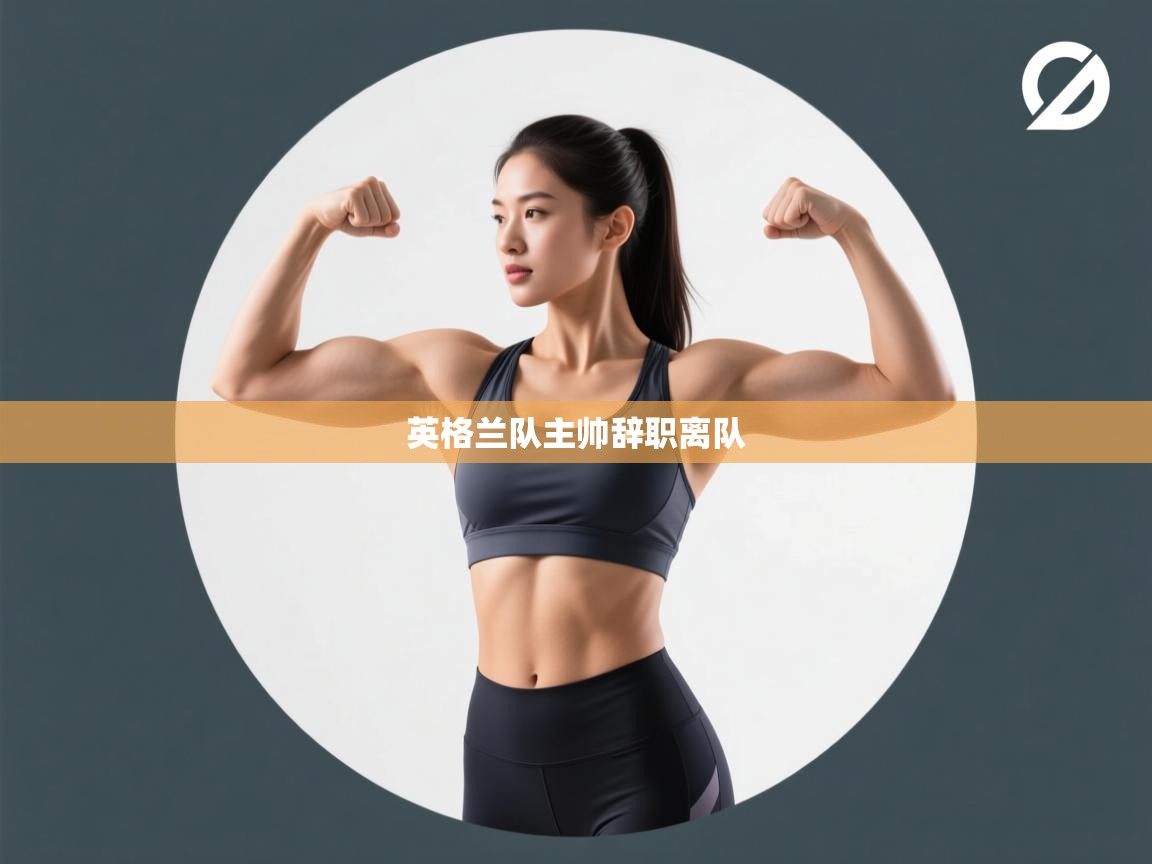 英格兰队主帅辞职离队