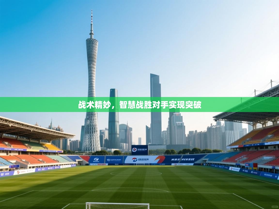 战术精妙，智慧战胜对手实现突破
