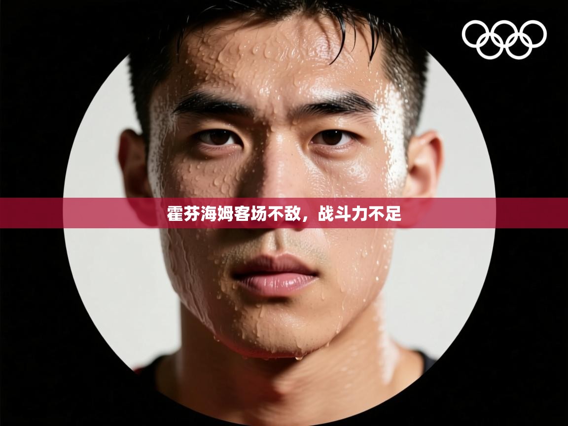 霍芬海姆客场不敌，战斗力不足  第1张