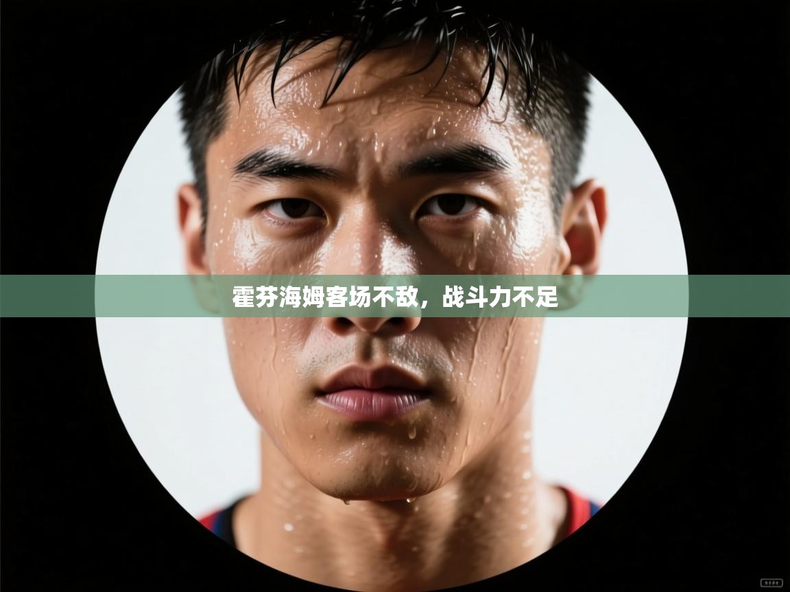 霍芬海姆客场不敌，战斗力不足  第2张