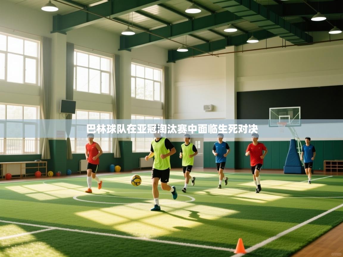 巴林球队在亚冠淘汰赛中面临生死对决