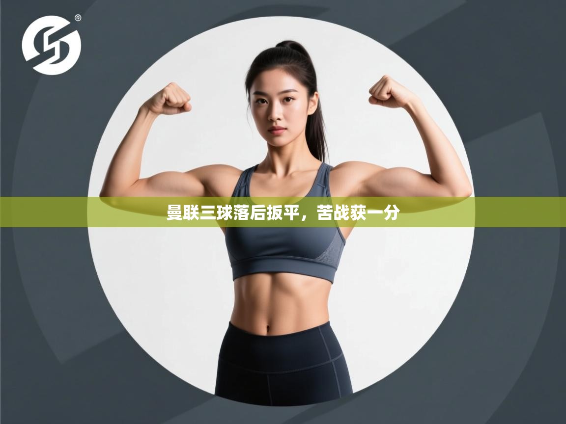 曼联三球落后扳平，苦战获一分