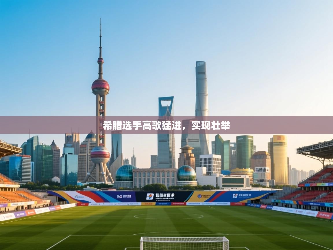 希腊选手高歌猛进，实现壮举